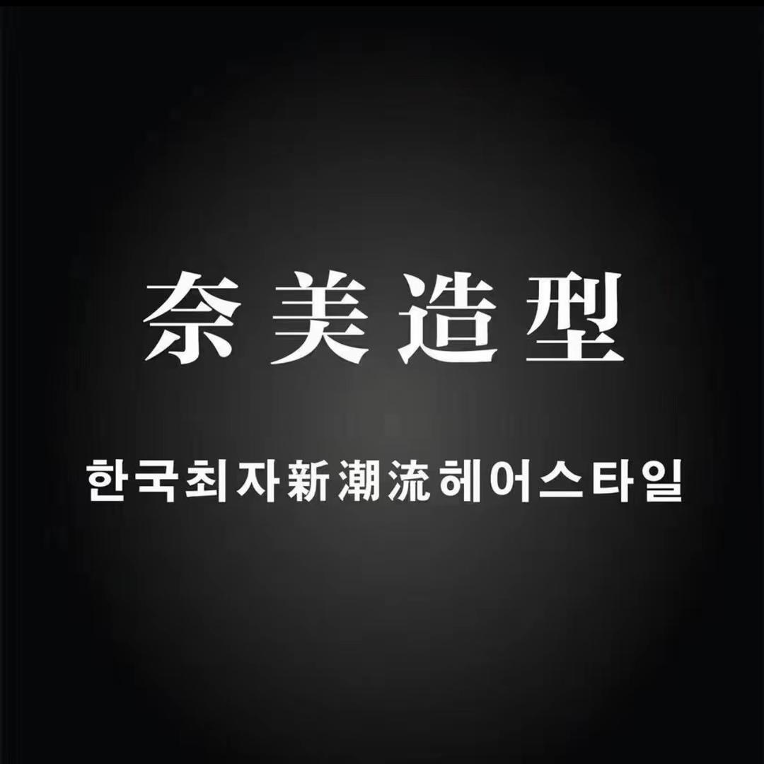 奈美造型福利号