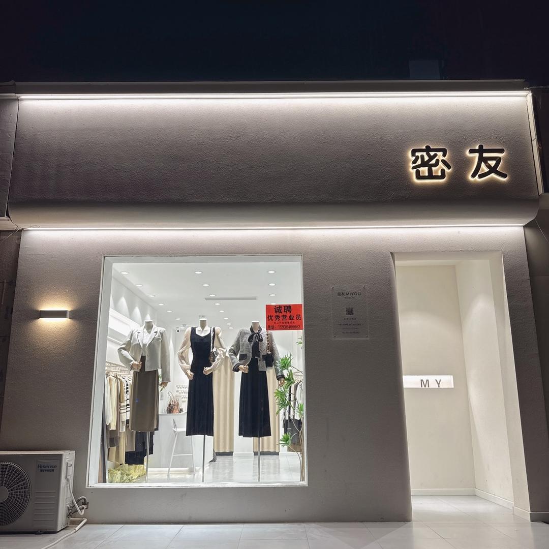 滑县密友精品鞋服