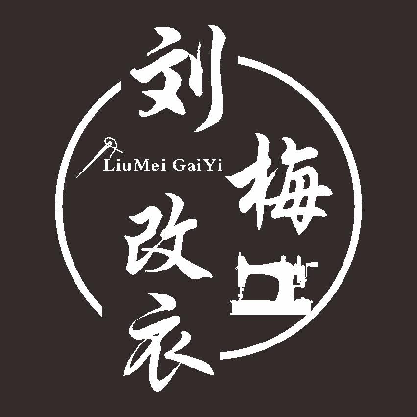 刘梅改衣