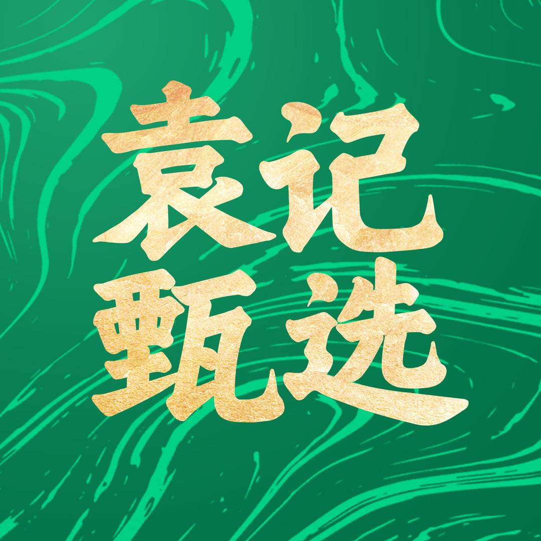 袁记甄选生鲜店