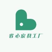 省心家具工厂店