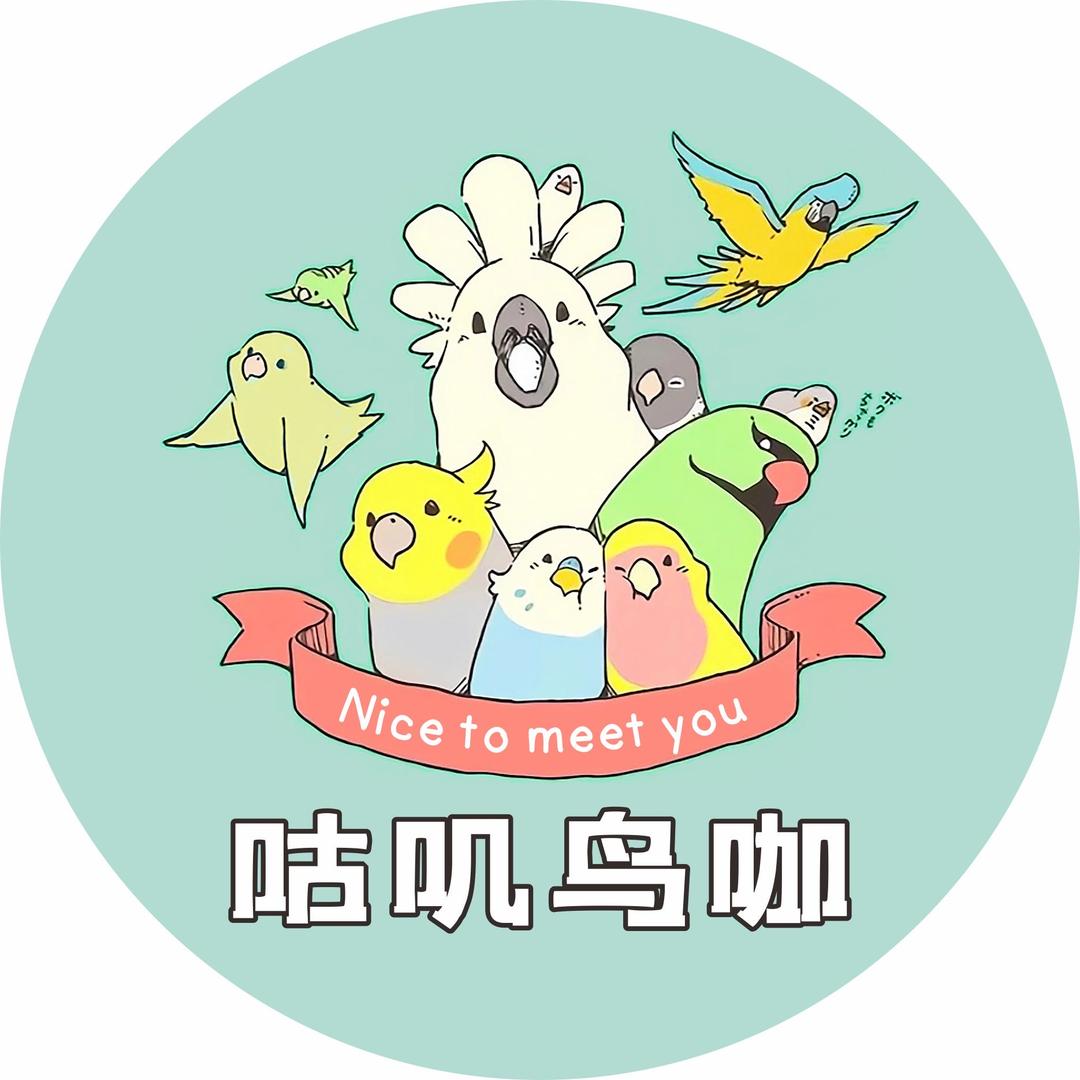 咕叽鸟咖