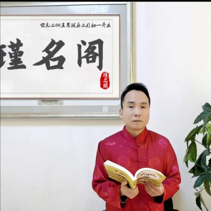 瑾名阁专业起名改名馆