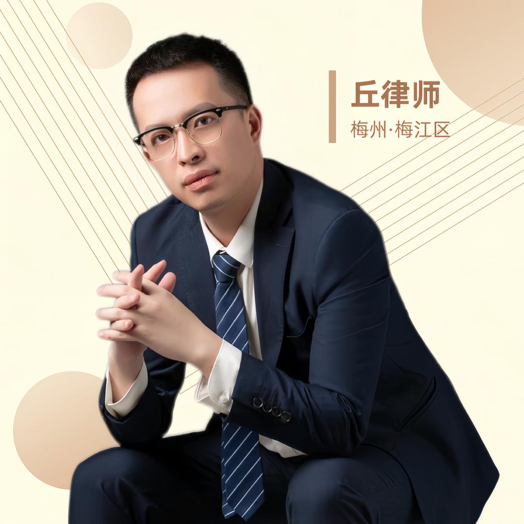 梅州·丘律师