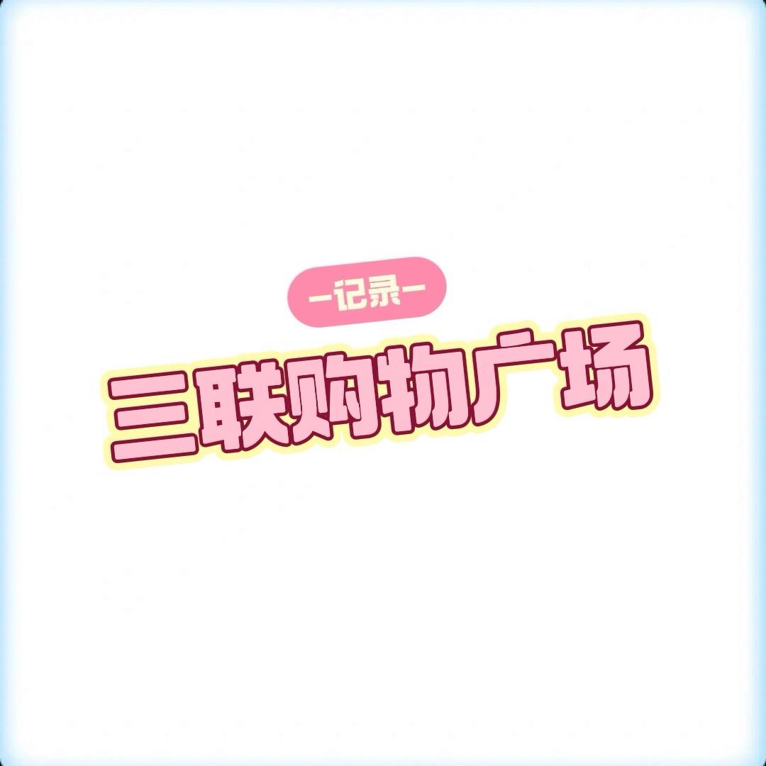 三联超市公众号