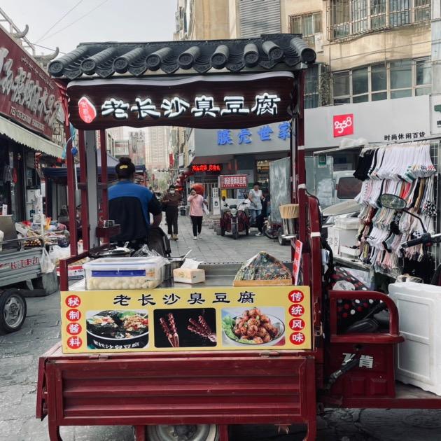 老长沙肉酱臭豆腐