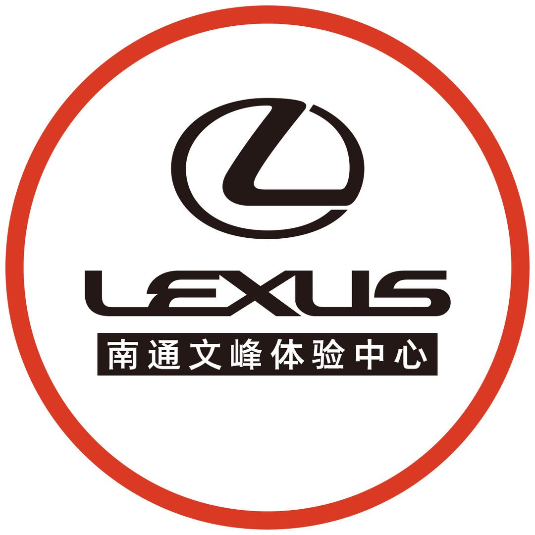 雷克萨斯-南通文峰体验中心