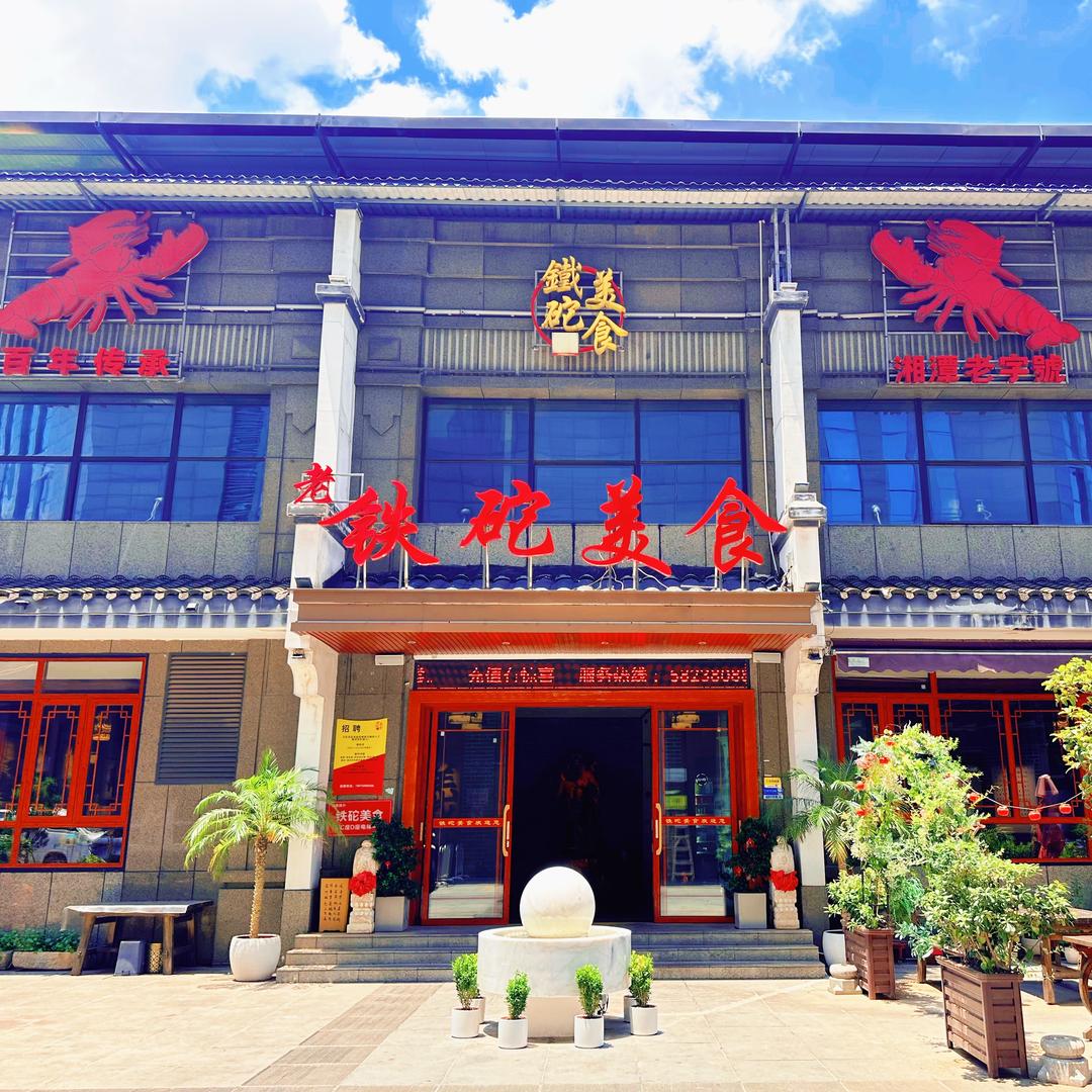 铁砣美食（天虹店）