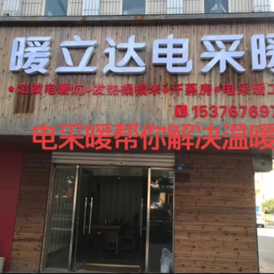 暖立达电采暖