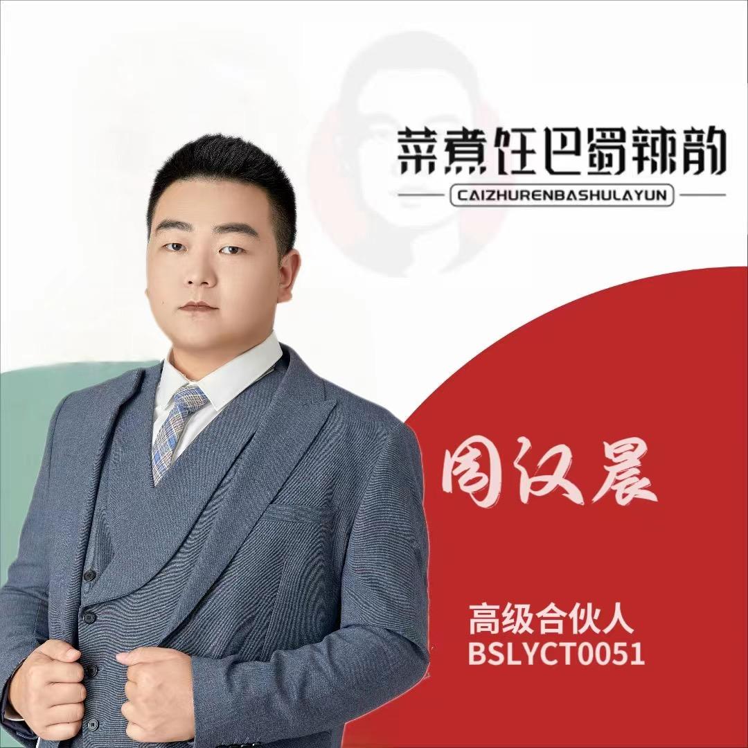 巴蜀辣韵周汉晨