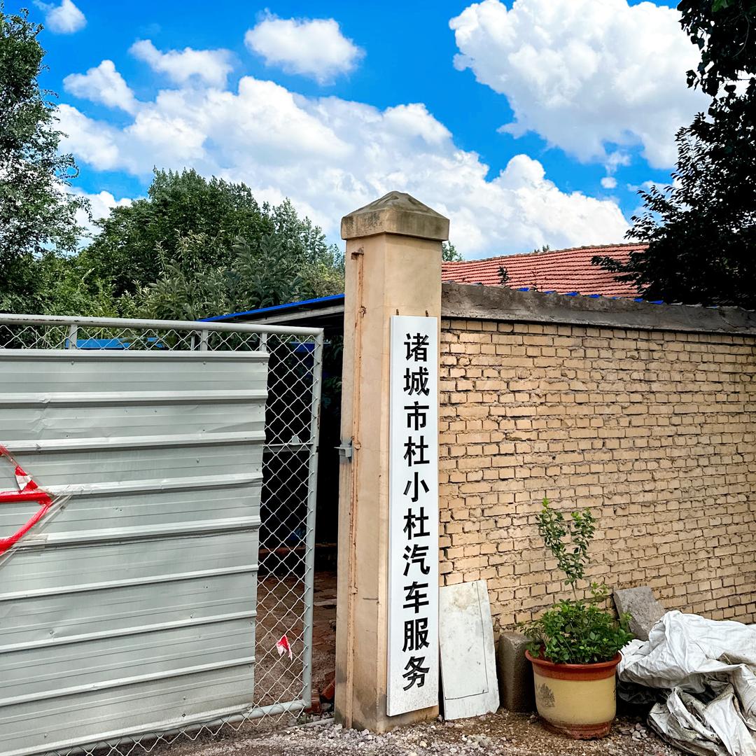 “杜小杜”