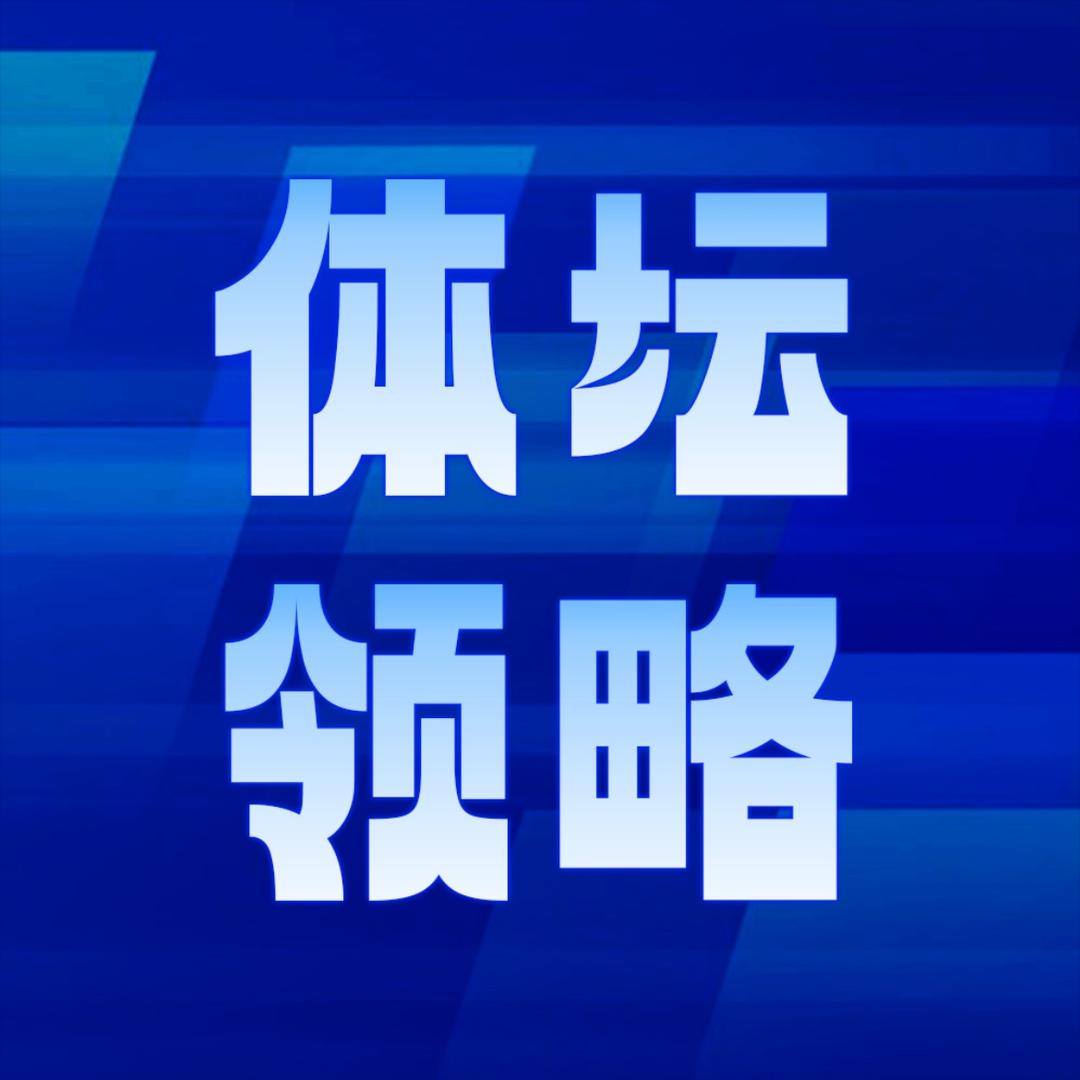 体坛领略