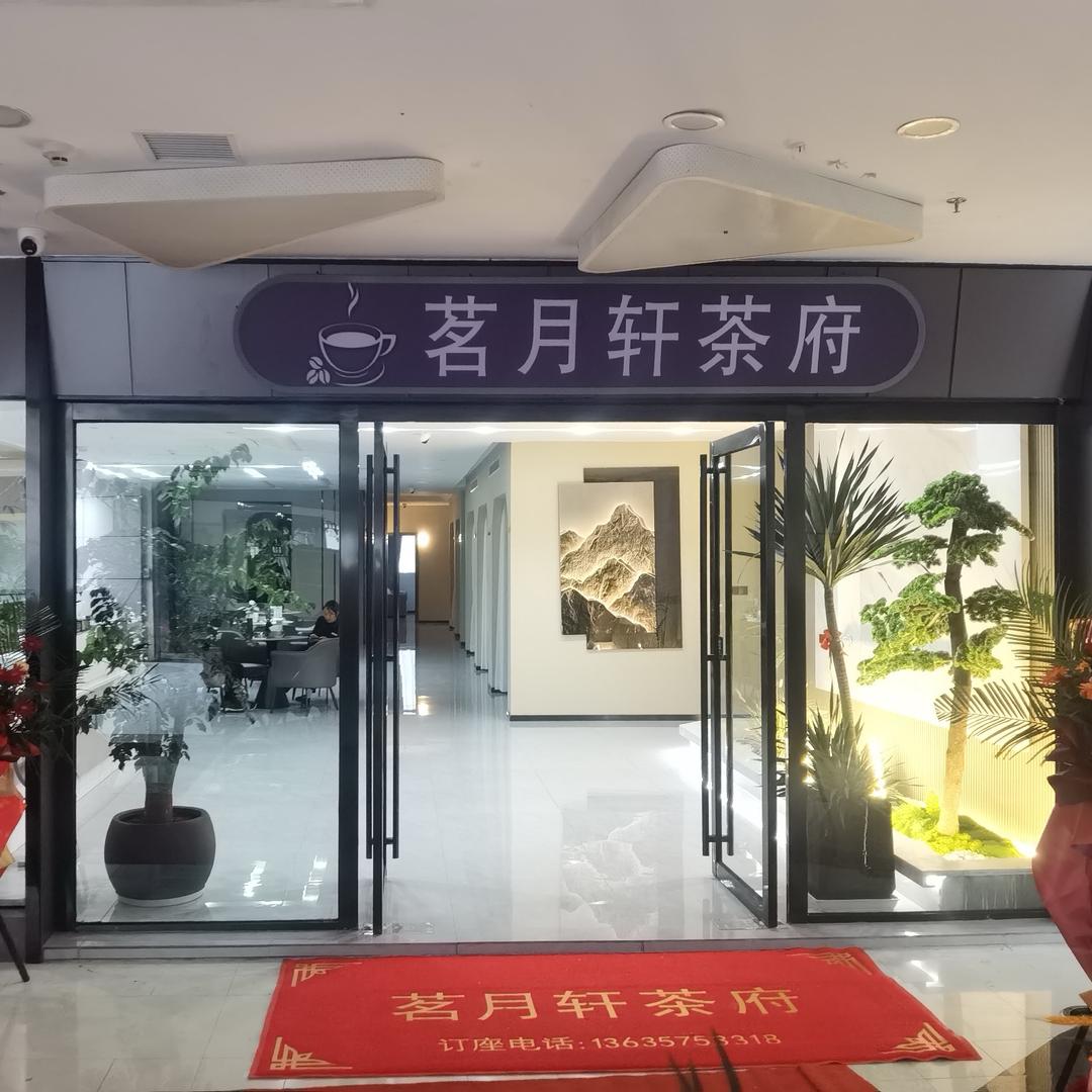 利川茗月轩茶府