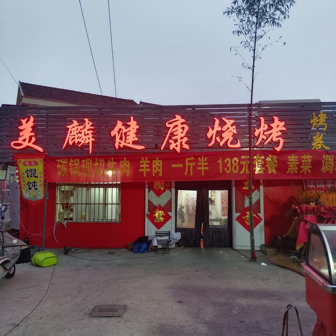 美麟健康烧烤，碳火锅涮肉