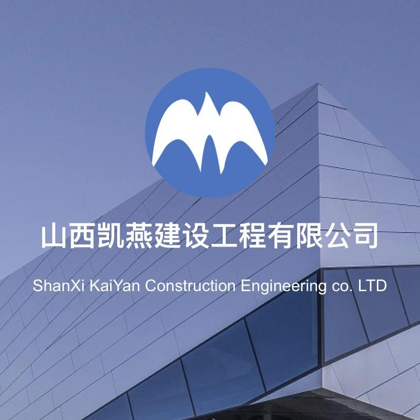 山西凯燕建设工程有限公司