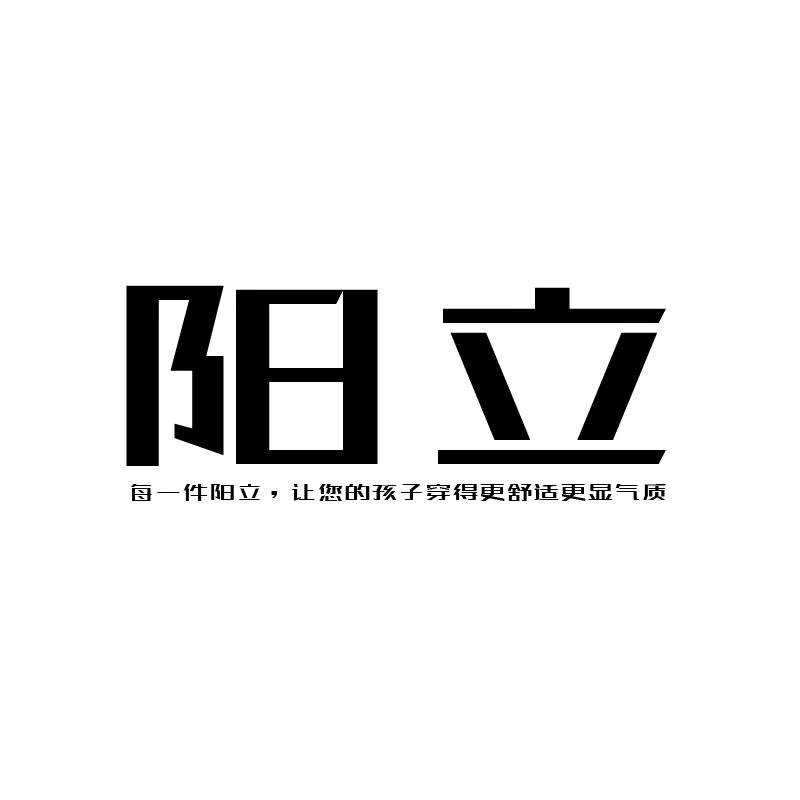 阳立金潮童品牌仓