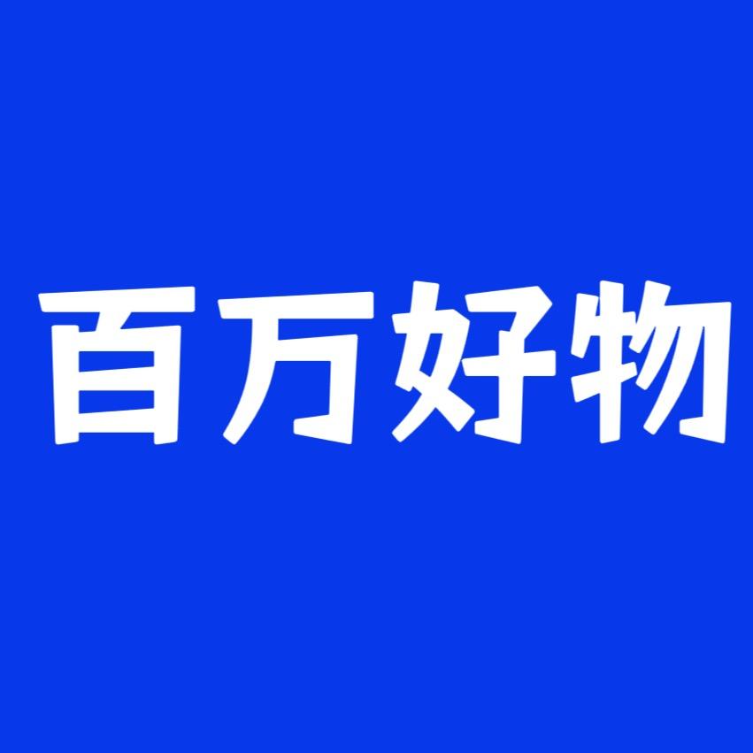 百万好物分享