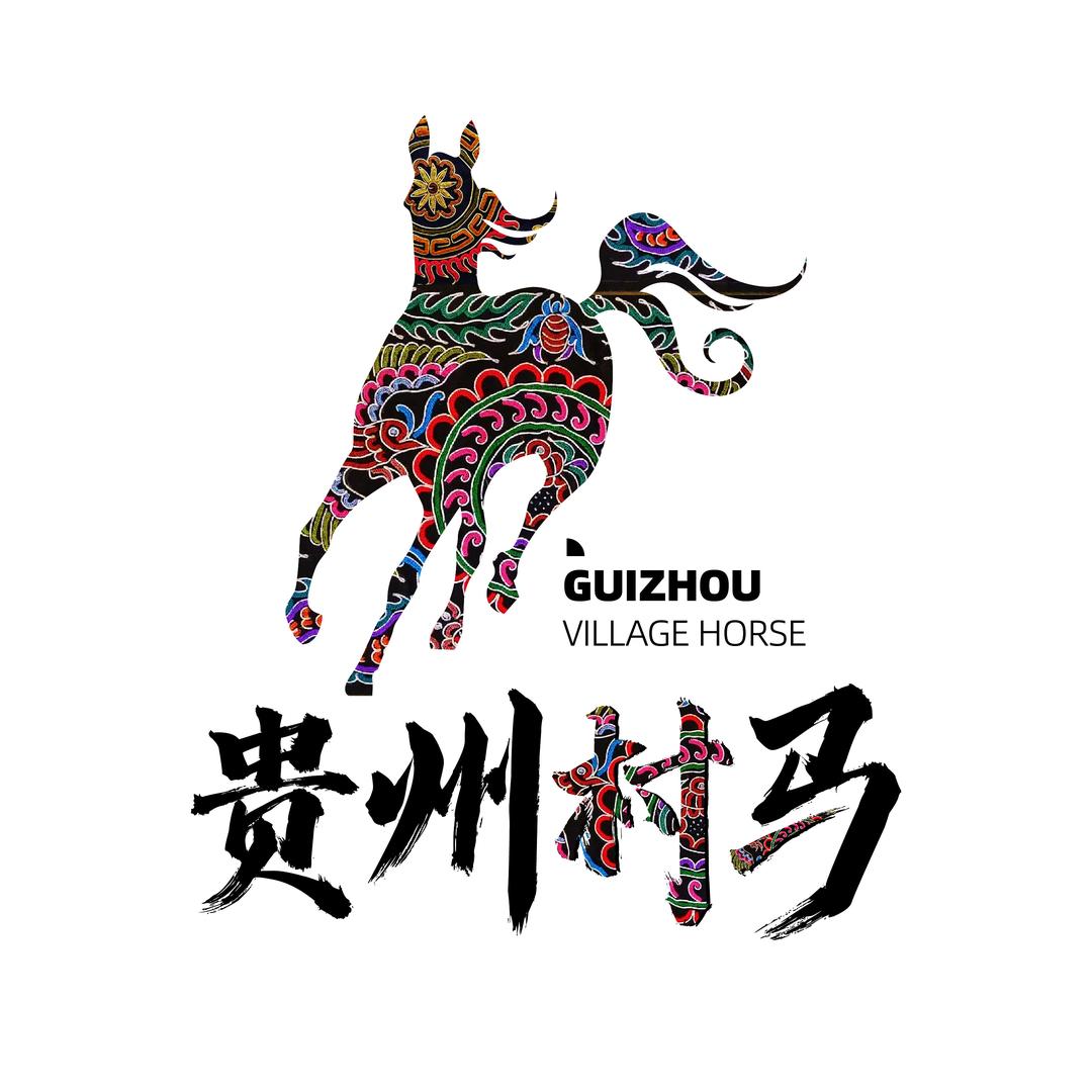 贵州村马