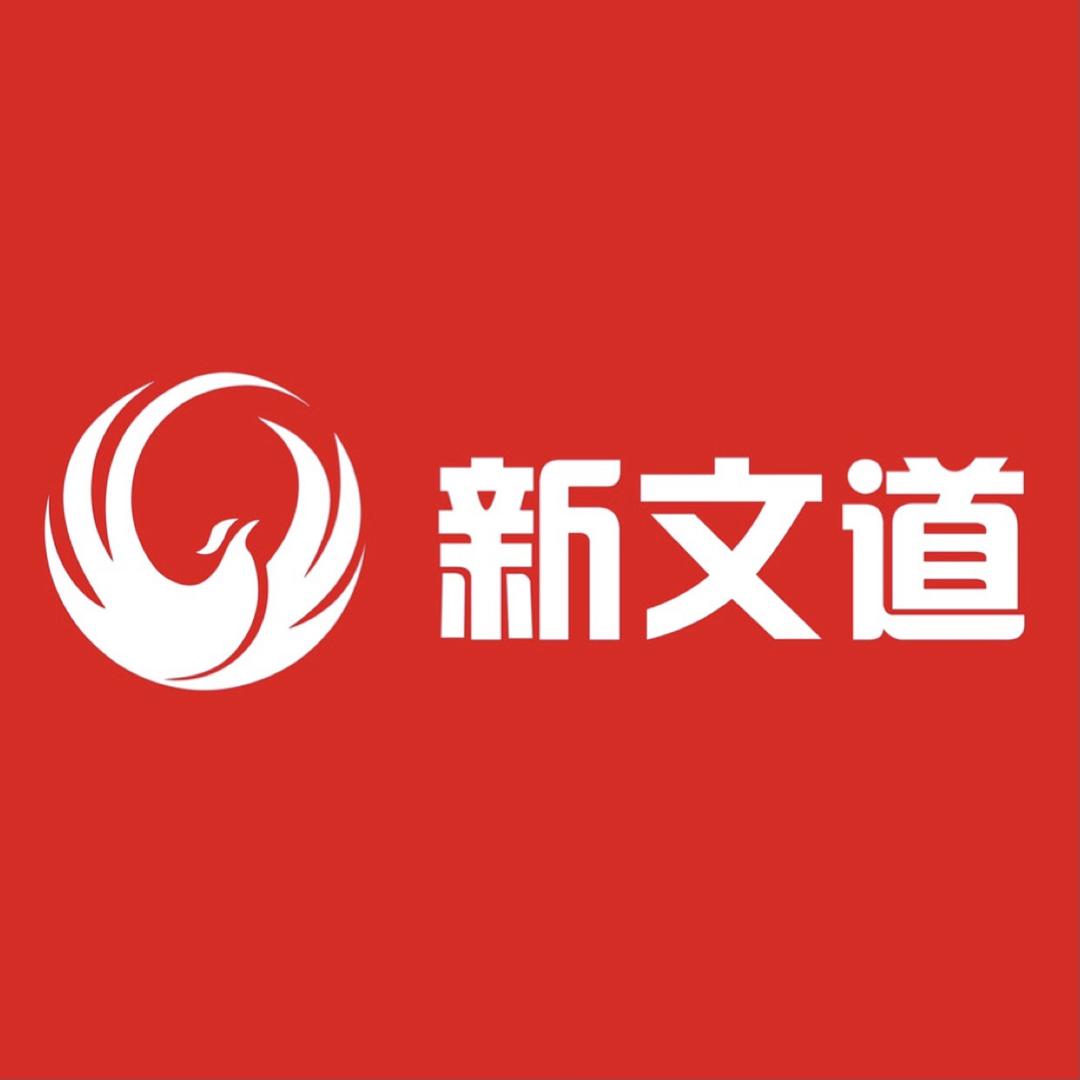 济大新文道考研