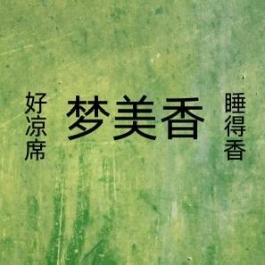 梦美香凉席床品