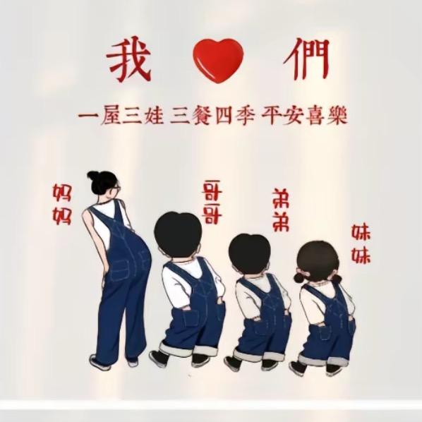 一拖三宝妈😘