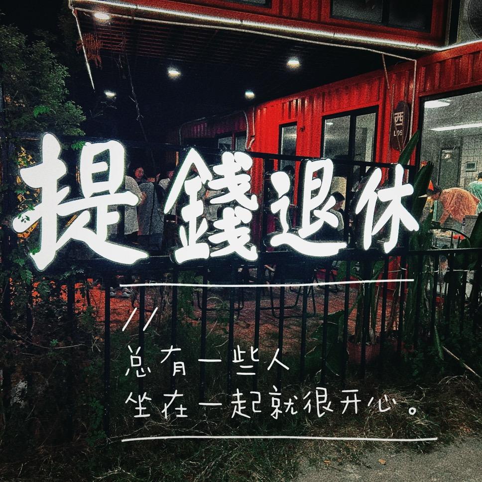 爽兮爽