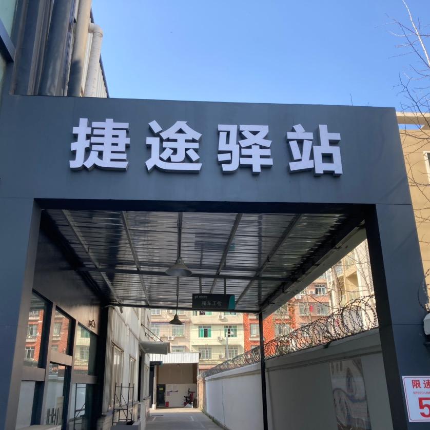 绵阳锦腾捷途   余摆摆