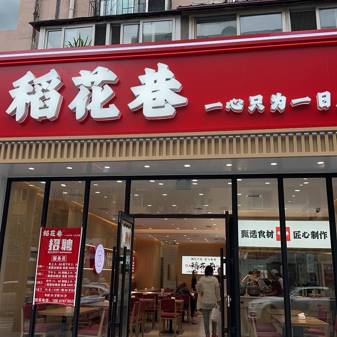 稻花巷排骨米饭官方号