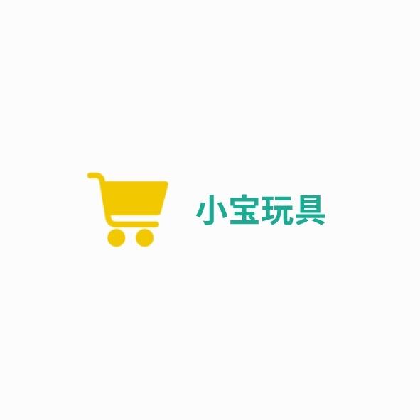 小宝玩具的小店