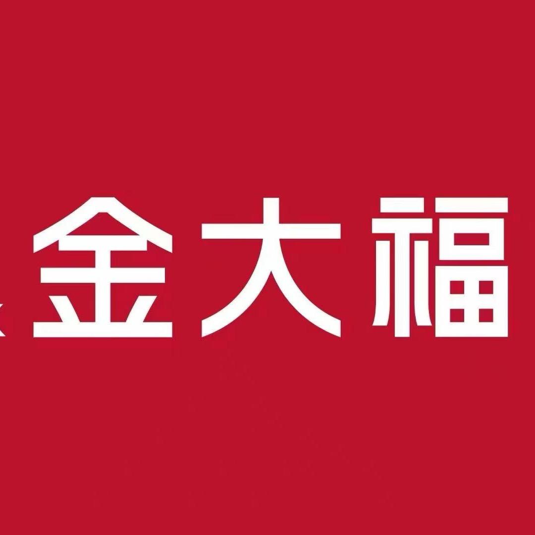 金大福~小娟