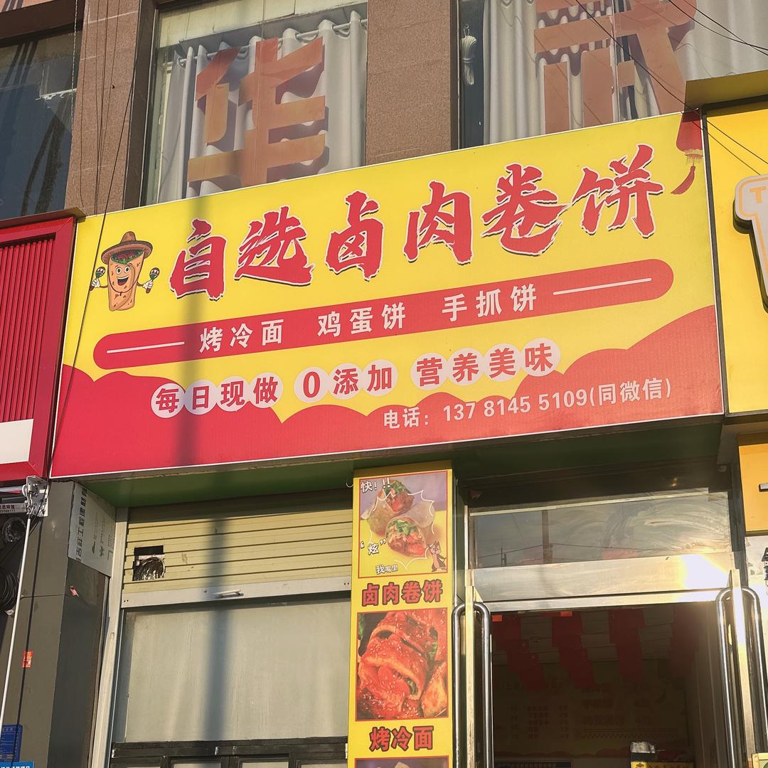 自选卤肉卷饼(二高店)官方号