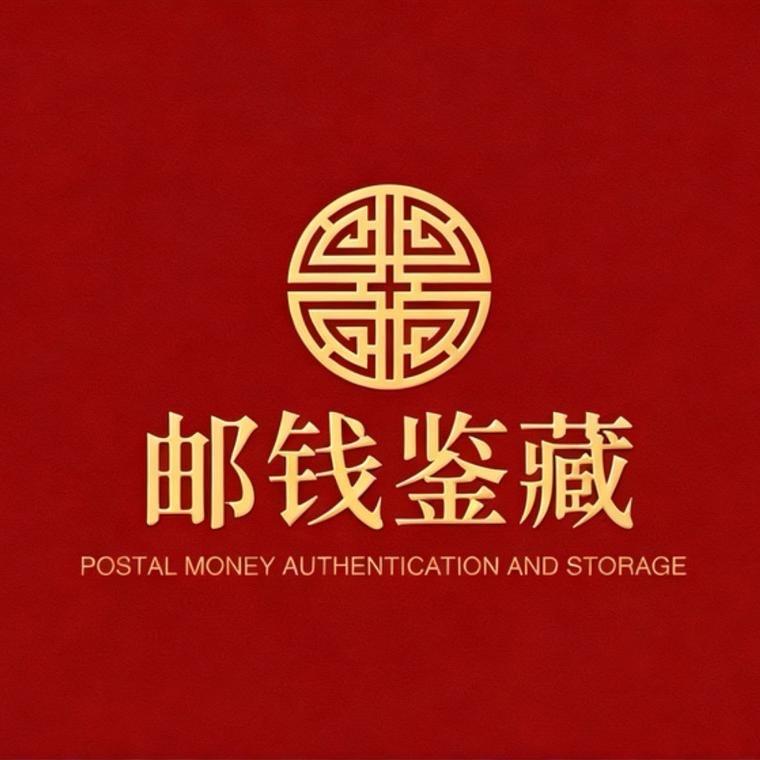 邮钱鉴藏壹-号
