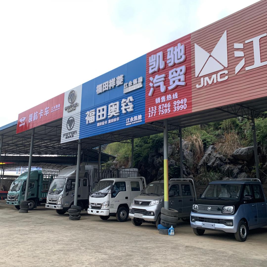 江永货车城-凯驰汽贸