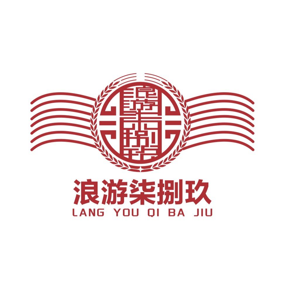 贵州浪游柒捌玖酒业有限公司官方号