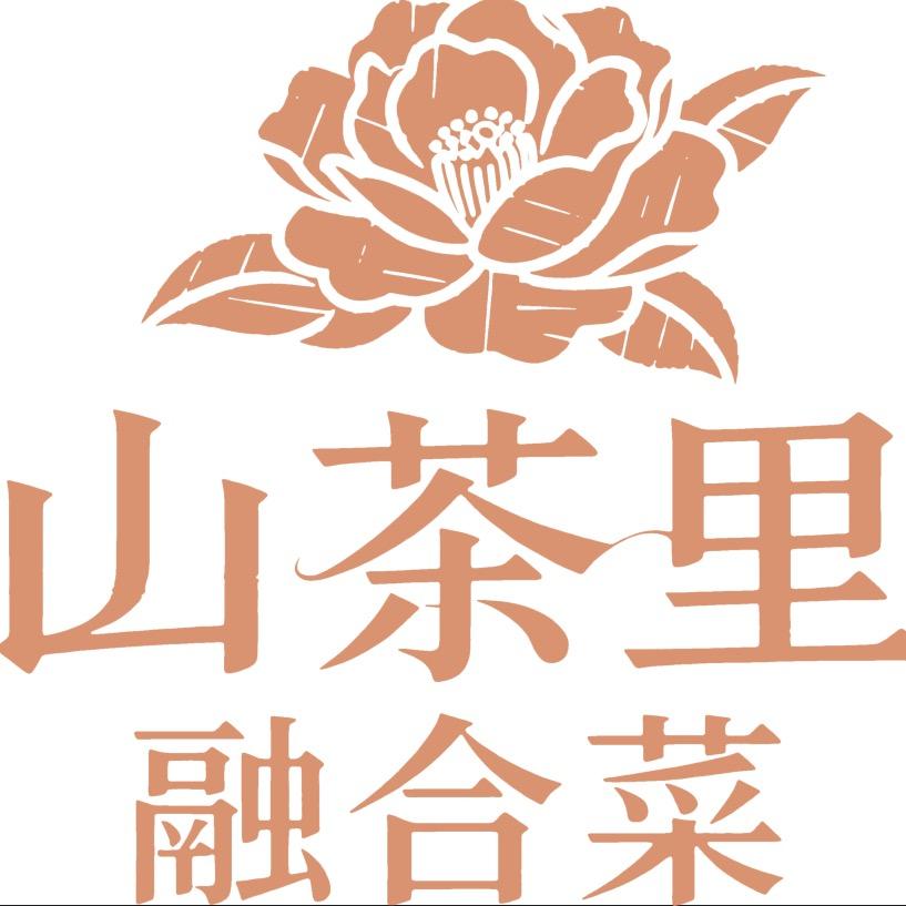 山茶里融合菜餐厅官方号