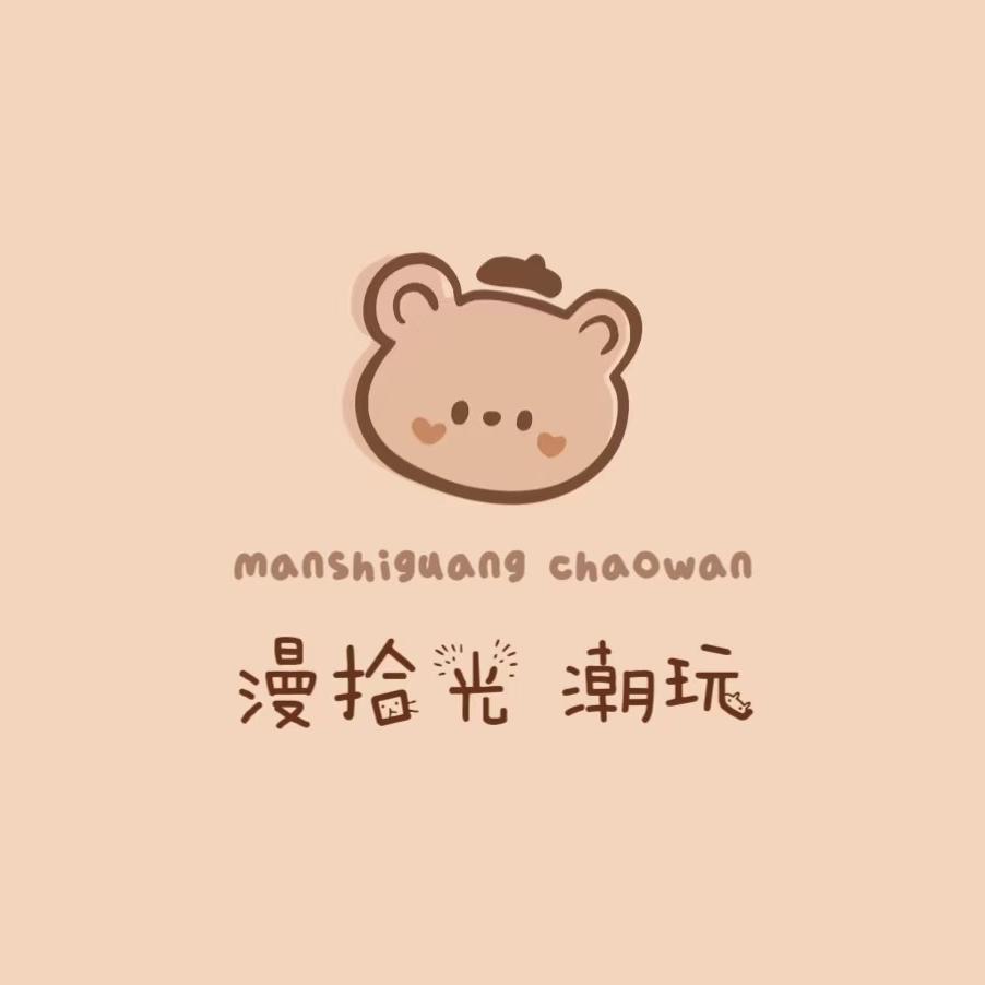 漫拾光潮玩（接寄拍）