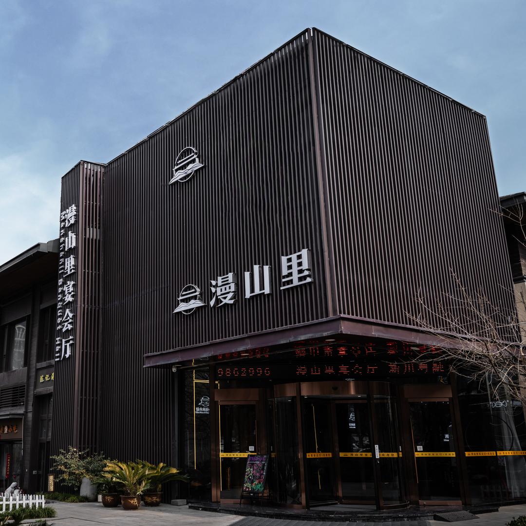 漫山里宴会厅