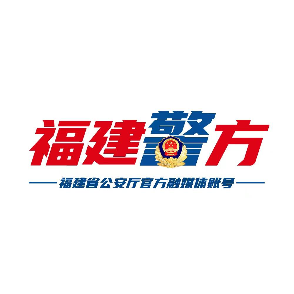 福建警方