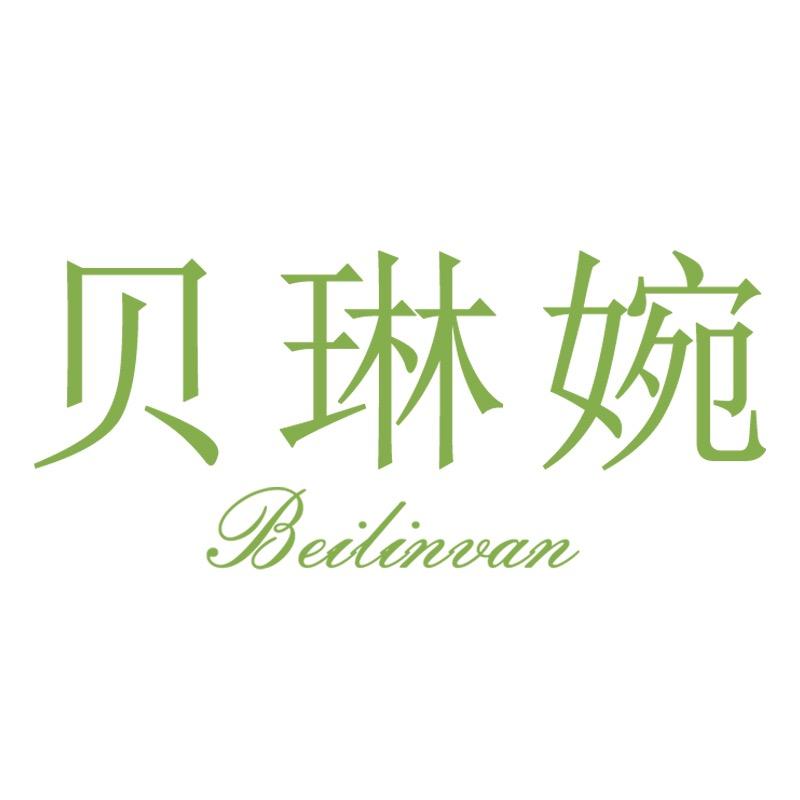 贝琳婉东莞市欣昌电子商务有限公司内衣专卖店
