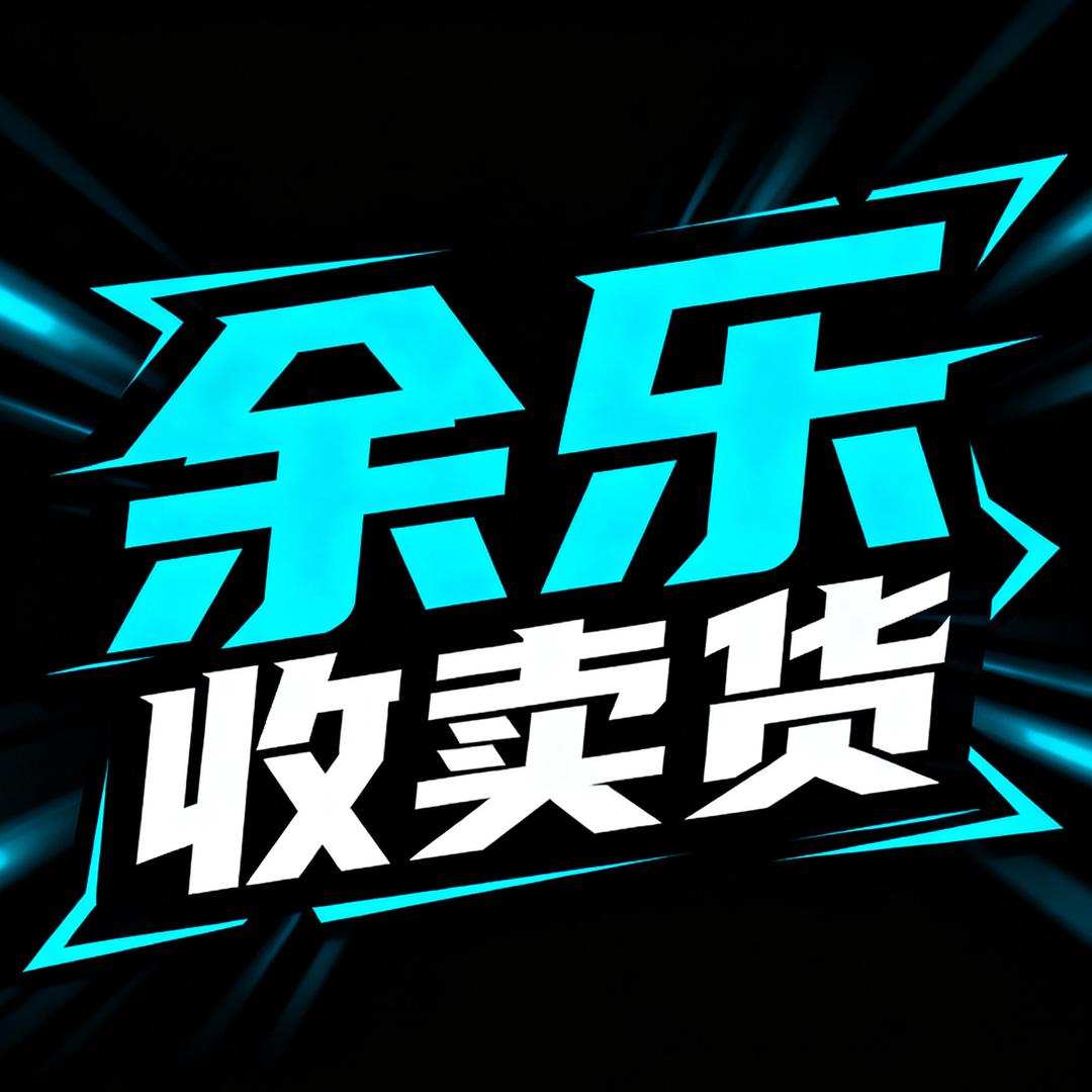 余乐（QQ三国）