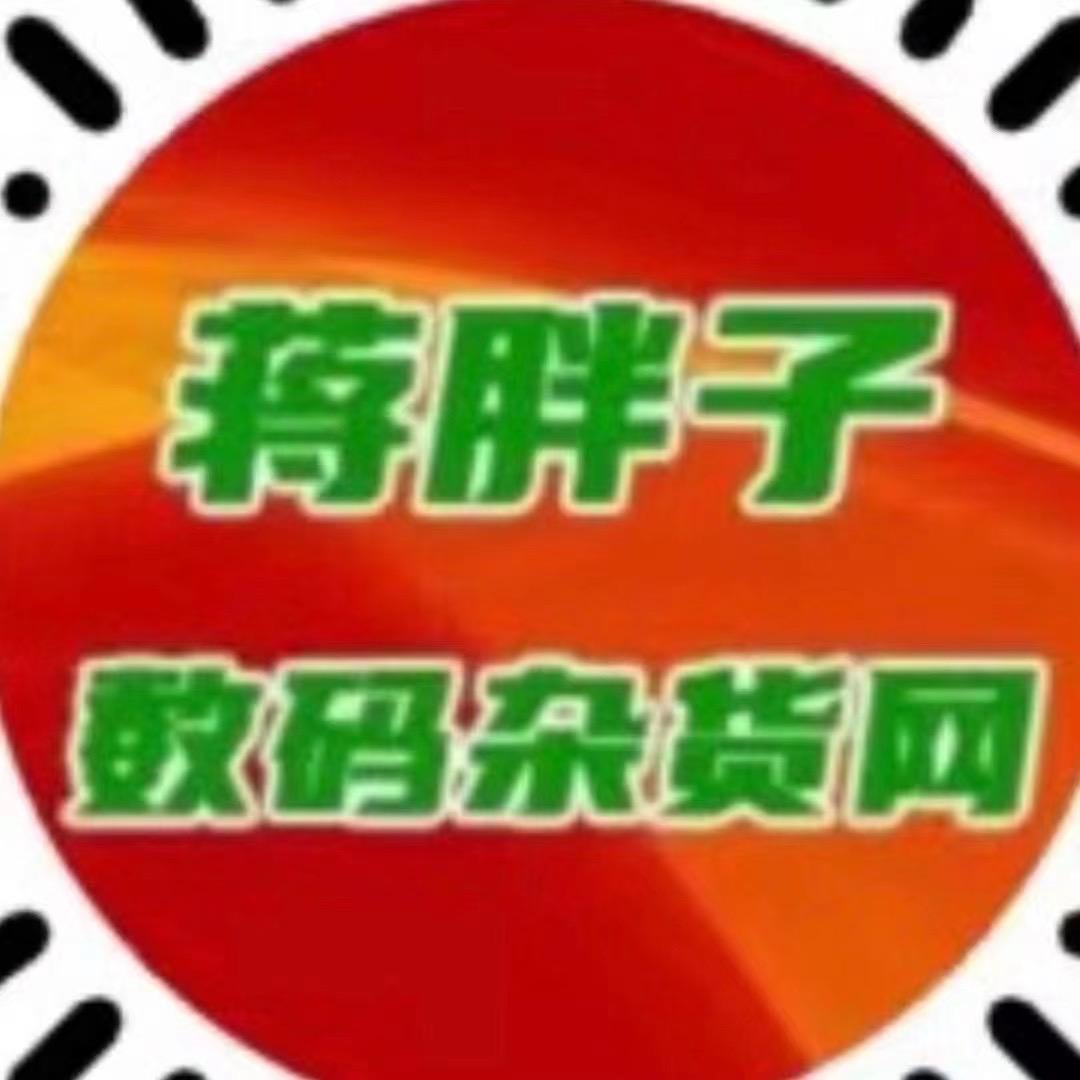 蒋胖子数码杂货报价网