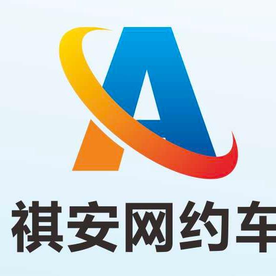 普宁祺安网约车(租车）