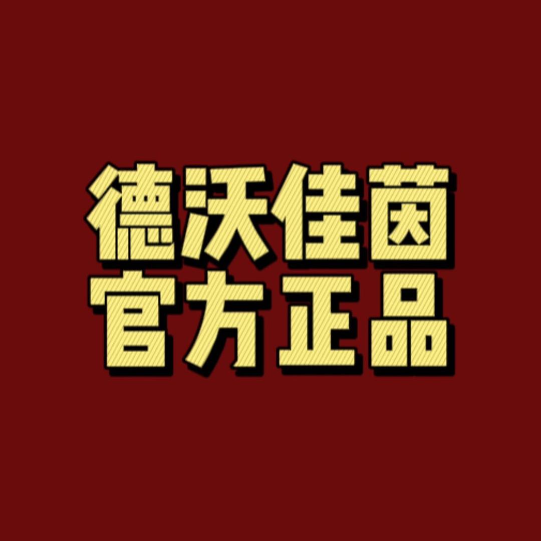 德沃佳茵益生菌正品