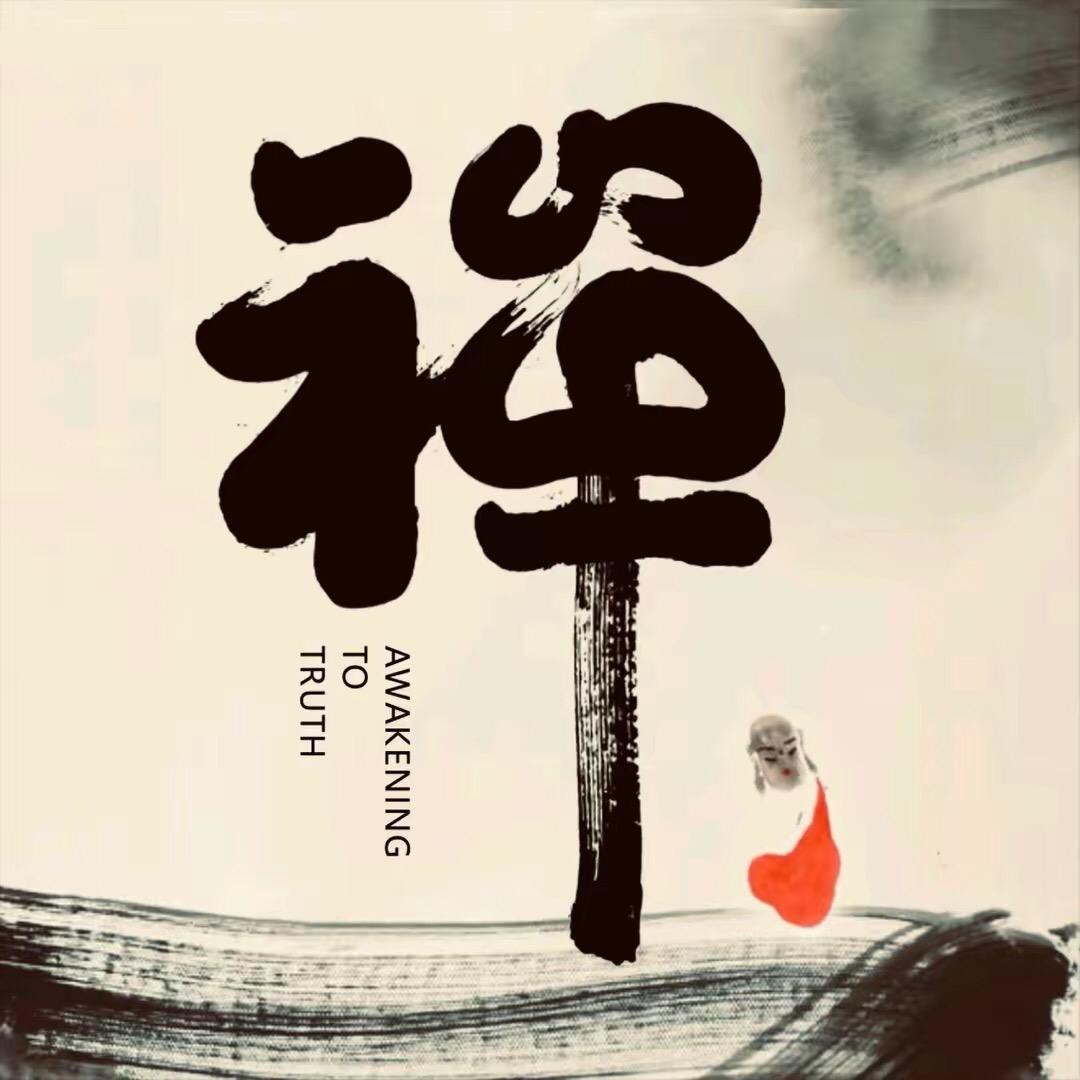 菩提禅心