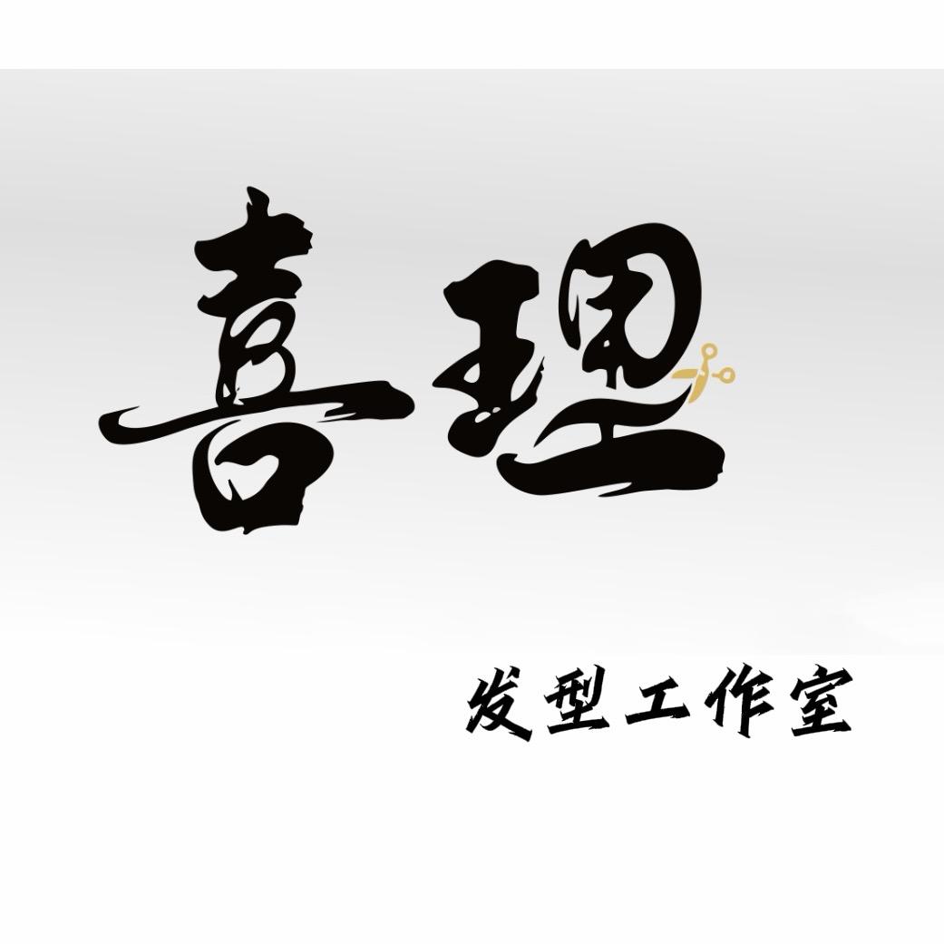 喜理发型一对一工作室