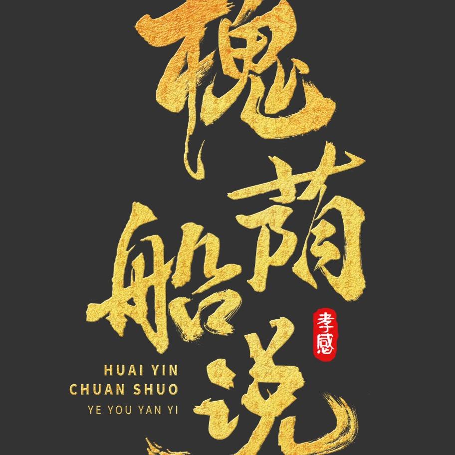 槐荫船说夜游