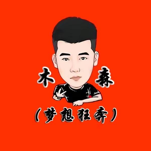 木森好物分享-已授权