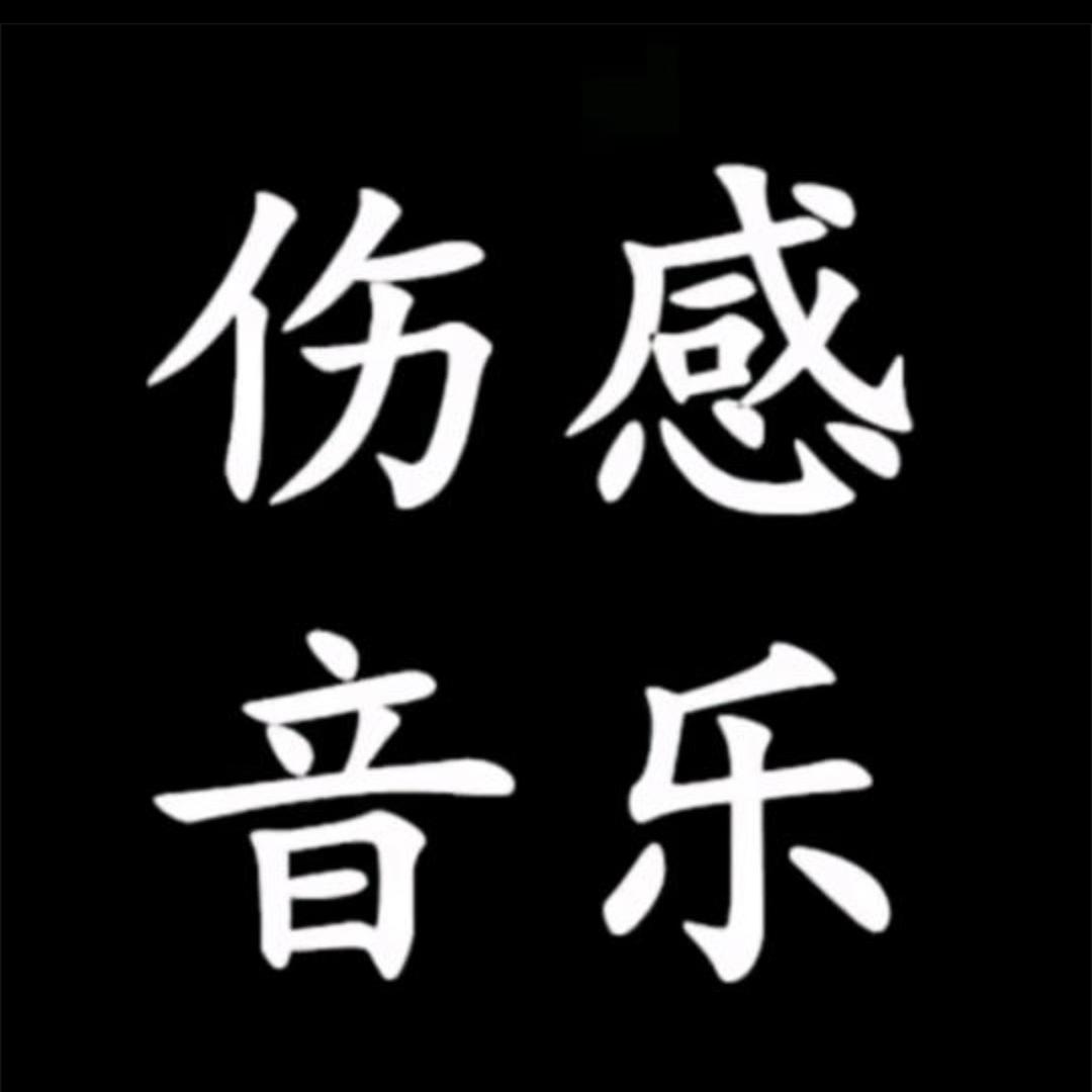 伤感音乐·