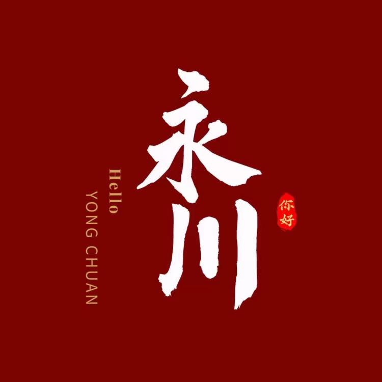 你好永川（招主播）