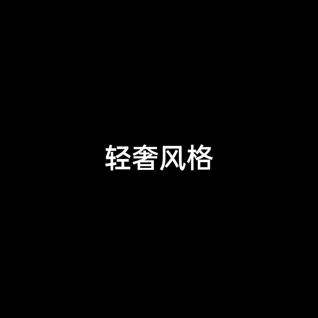 知意轻奢穿搭